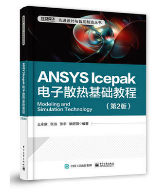 熱設計書籍推薦 ：《ANSYS Icepak電子散熱基礎教程（第2版）》