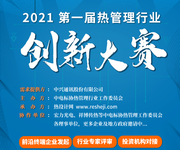 2021第一屆熱管理行業創新大賽正式啟動