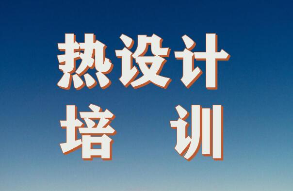 【更新】深圳8月4-6 Icepak熱仿真 &工程熱設計培訓