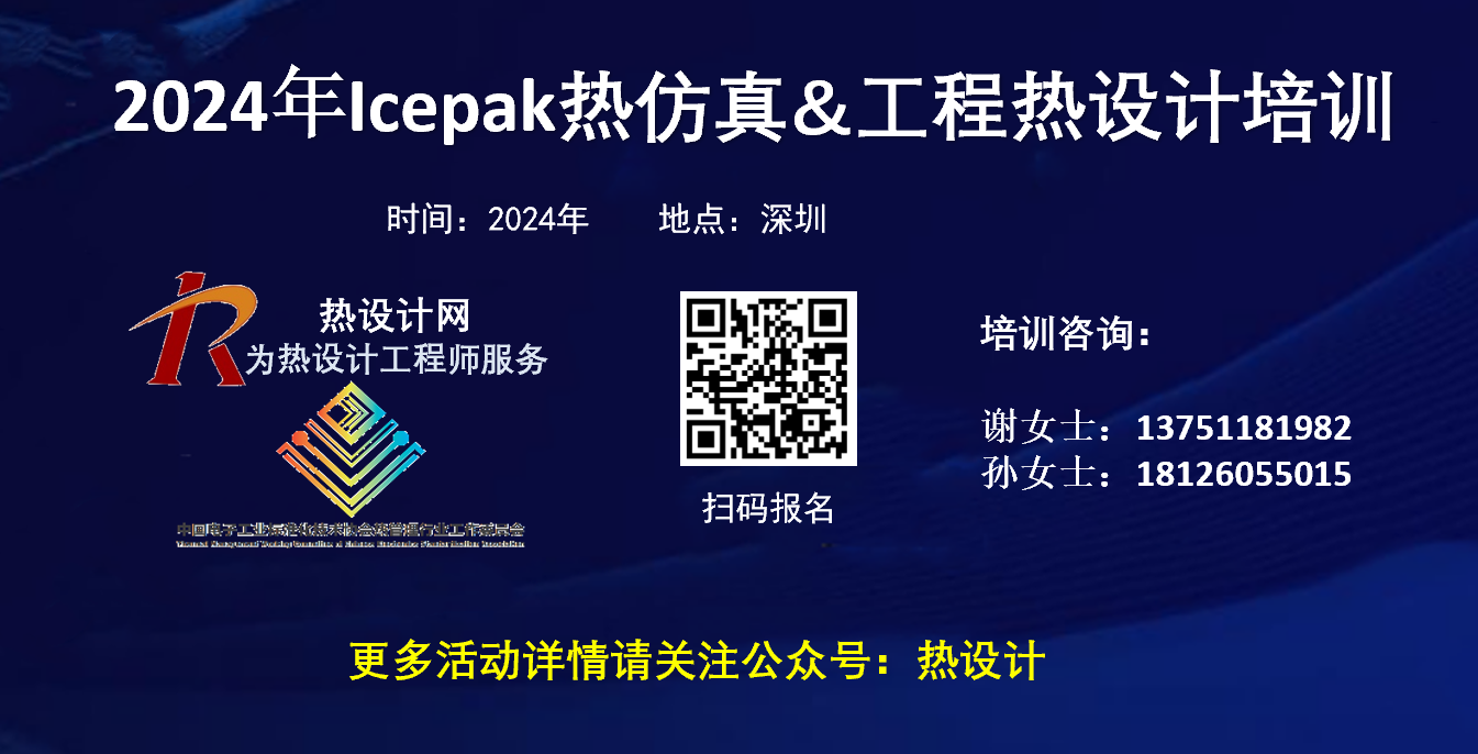 2024年【第23期】深圳Icepak熱仿真 &工程熱設計培訓