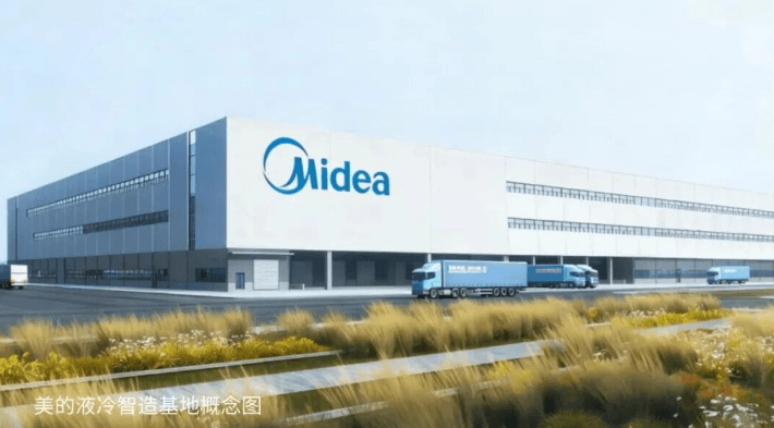 投資10 億！美的啟動(dòng)液冷智造基地建設(shè)